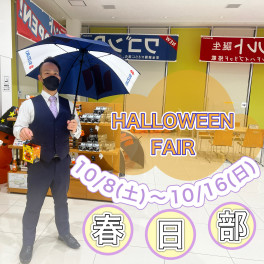 HALLOWEEN FAIR　開催致します！